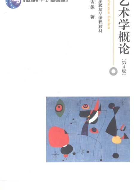 艺术学概论（第四版）