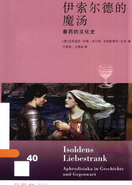 伊索尔德的魔汤：春药的文化史
