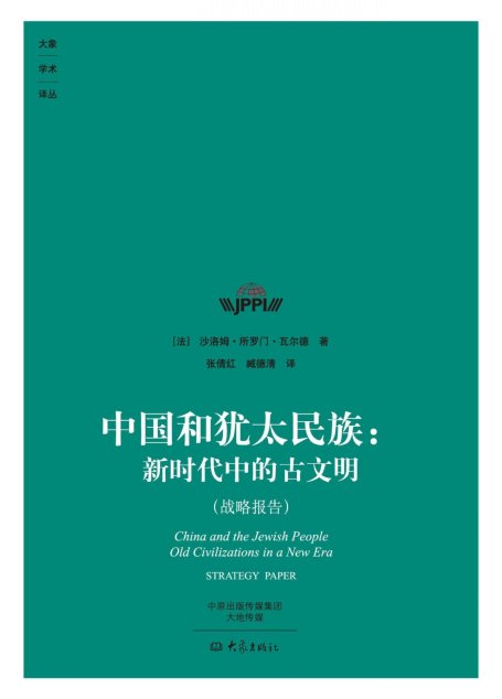 中国和犹太民族：新时代中的古文明