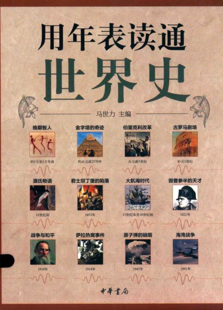 用年表读通世界史