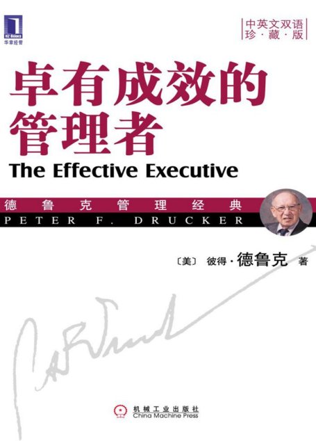 卓有成效的管理者（中英文双语珍藏版） (德鲁克管理经典丛书)