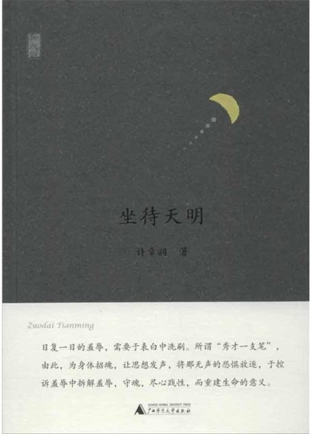 新民说 坐待天明