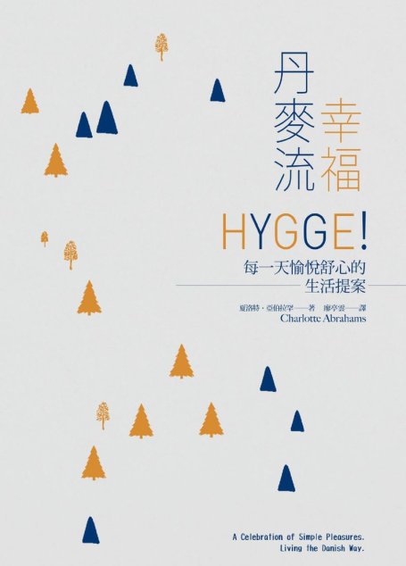 台版-幸福丹麥流：HYGGE！每一天愉悅舒心的生活提案