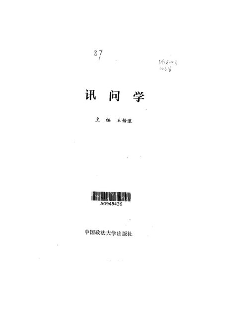 讯问学