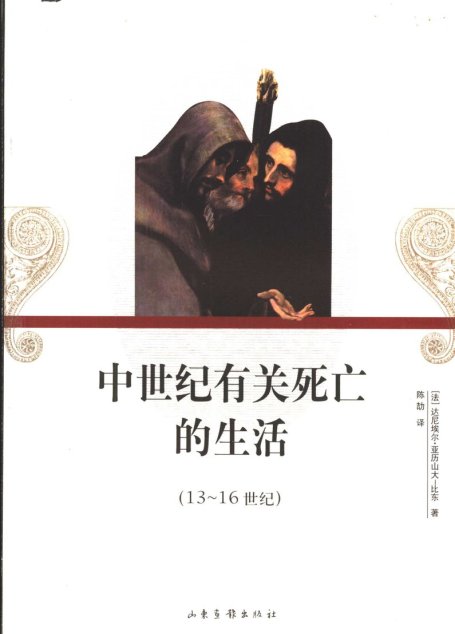 中世纪有关死亡的生活(13～16 世纪)