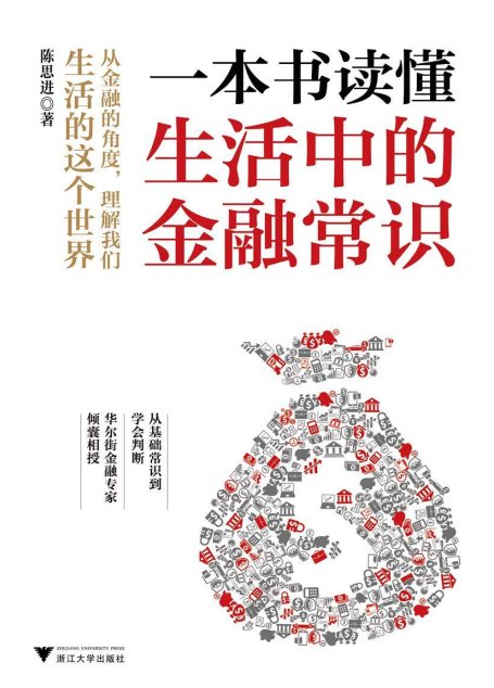 一本书读懂生活中的金融常识