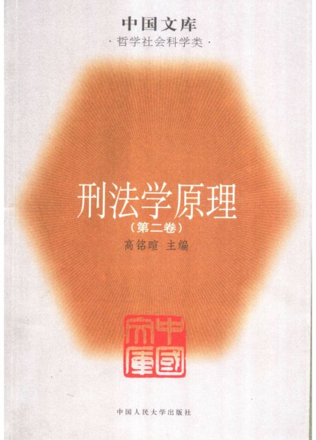 刑法学原理(第2卷)