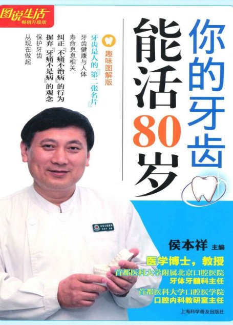 图说生活(畅销升级版):你的牙齿能活80岁(趣味图解版)