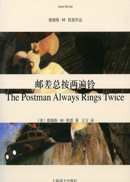 邮差总按两遍铃（詹姆斯·凯恩作品）