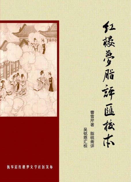 脂评汇校本红楼梦