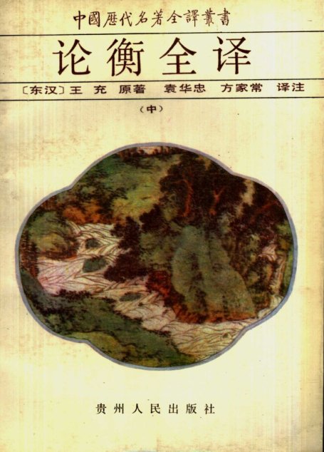 中国历代名著全译丛书022 [东汉]王充-论衡全译（中册）（袁华忠、方家常译注，贵州人民出版社1993）