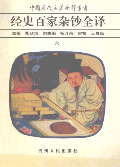 中国历代名著全译丛书045 [清]曾国藩纂-经史百家杂钞全译（第06册）（张政烺主编，贵州人民出版社1999）