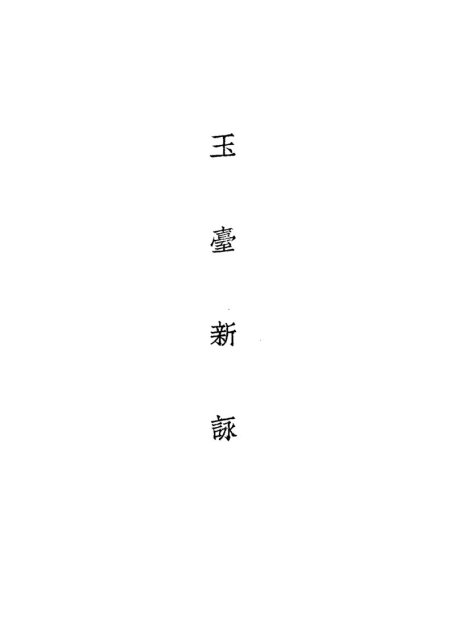 玉台新咏
