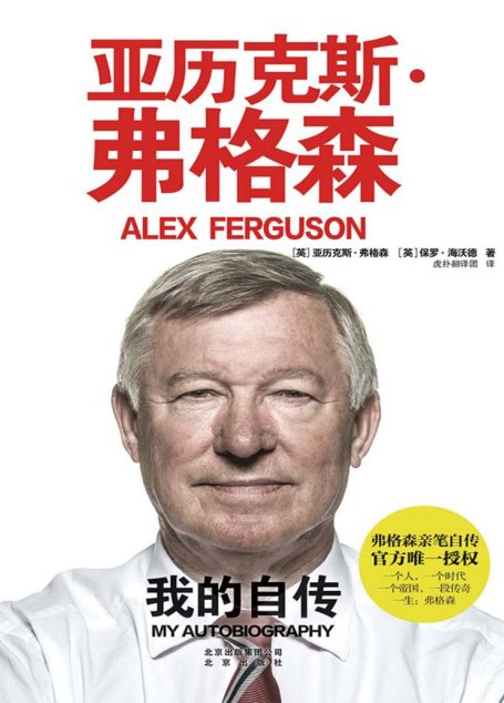 亚历克斯·弗格森：我的自传 (弗格森亲笔自传，官方授权中文简体版！)