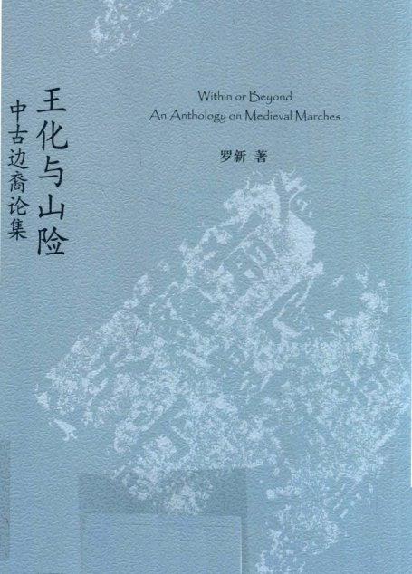 王化与山险：中古边裔论集