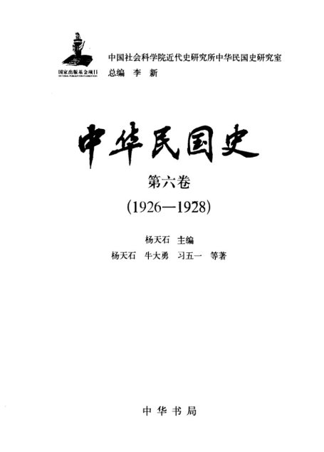 中华民国史  第06卷  1926-1928