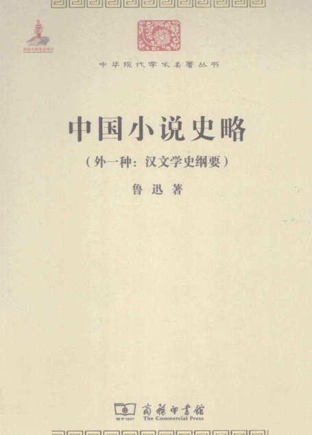 中华现代学术名著丛书0301 [中]鲁迅-中国小说史略（外一种：汉文学史纲要）（文学语言20，商务印书馆2011）