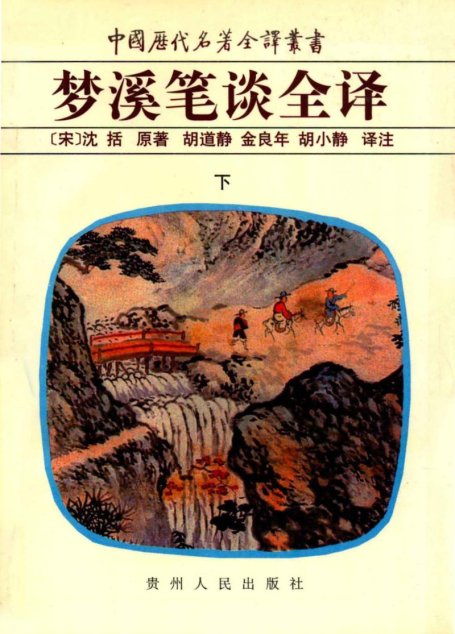 中国历代名著全译丛书033 [宋]沈括-梦溪笔谈全译（下）（胡道静、金良年、胡小静译注，贵州人民出版社1998）