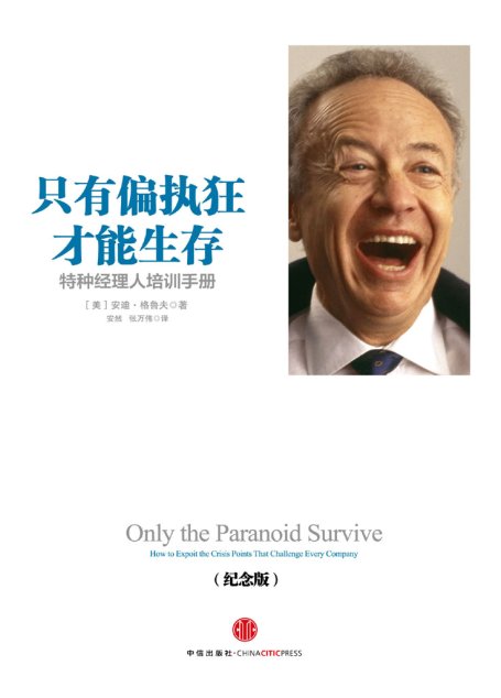 只有偏执狂才能生存：特种经理人培训手册