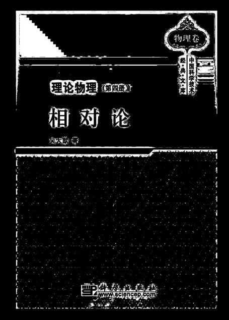 吴大猷理论物理（第四册）相对论