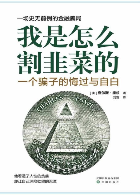我是怎么割韭菜的：一个骗子的悔过与自白(庞氏骗局的始作俑者透视人性的贪婪)