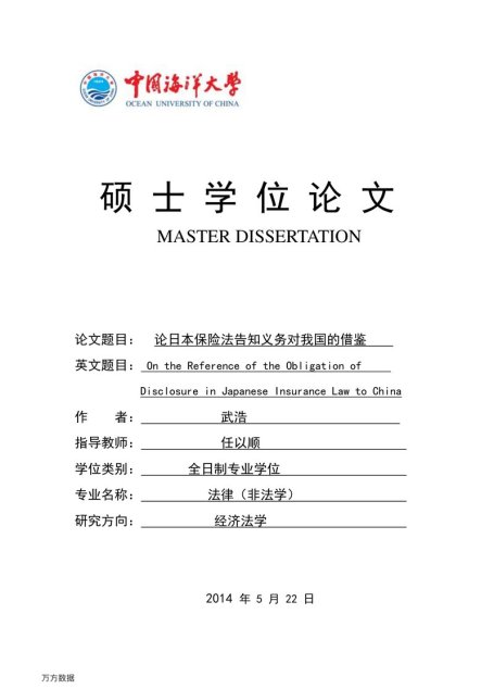 武浩. 论日本保险法告知义务对我国的借鉴[D].中国海洋大学,2014.