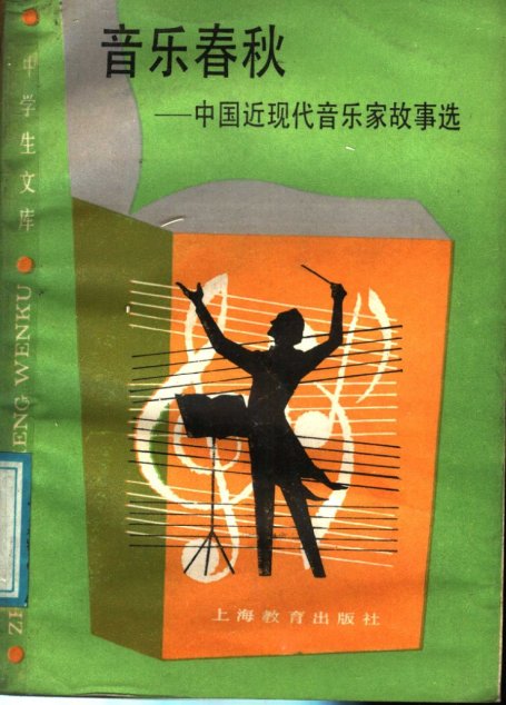音乐春秋：中国近现代音乐家故事选_11541662