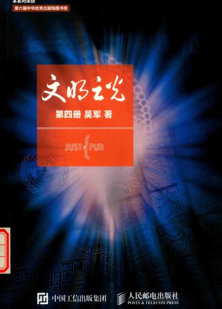 文明之光（第四册）
