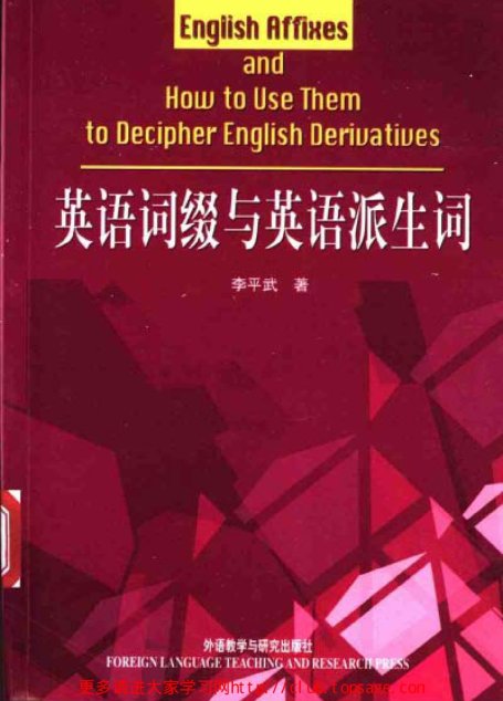 英语词缀与英语派生词