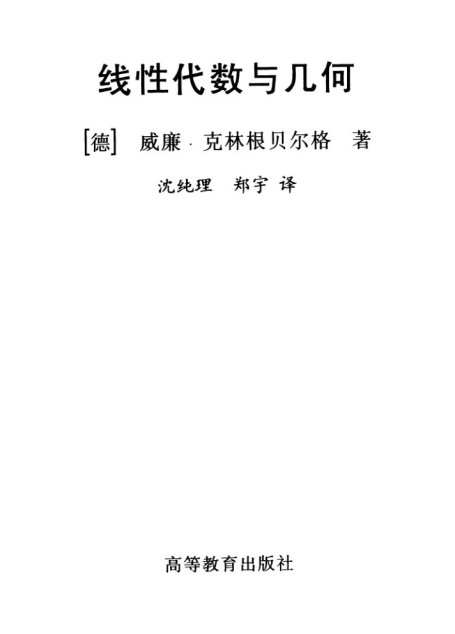 线性代数与几何(Lineare Algebra und Geometrie)