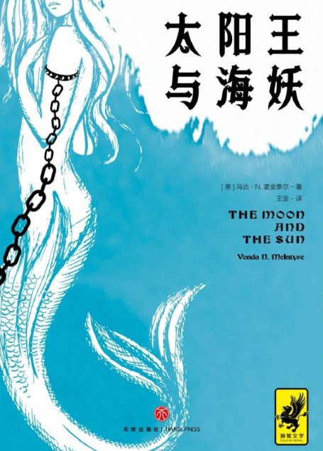 太阳王与海妖（击败《权力的游戏》获得星云奖，史上绝佳架空历史小说）