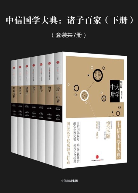 中信国学大典：诸子百家（下册）（套装共7册）