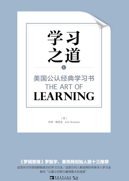 学习之道