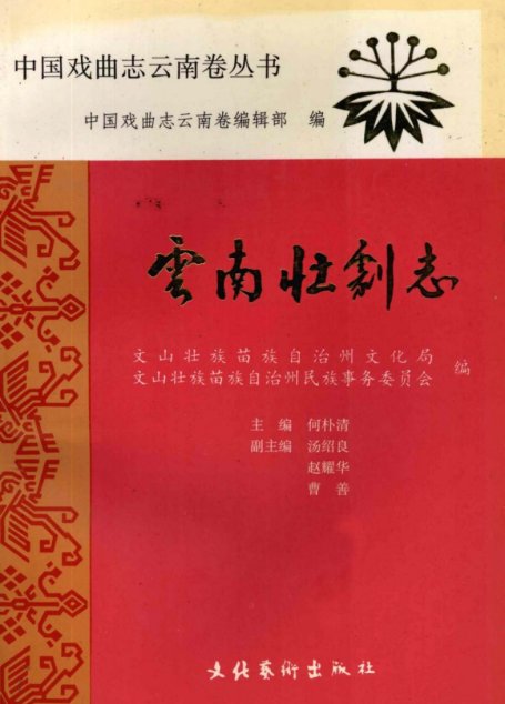 云南壮剧志