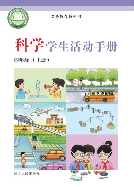 电子教材-小学-科学-冀人版-四年级-义务教育教科书·科学·学生活动手册四年级上册
