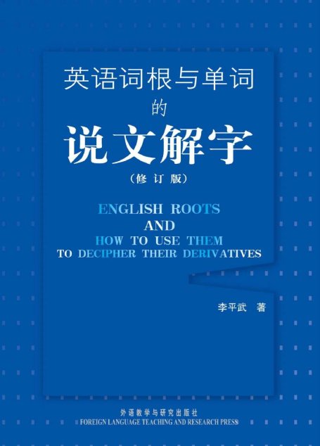 英语词根与单词的说文解字（修订版）