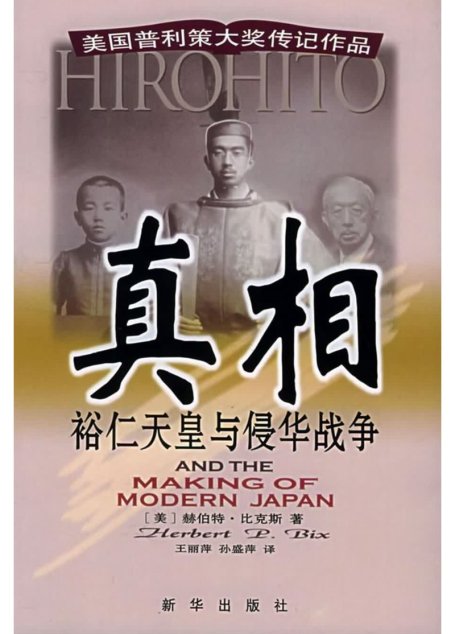 真相 裕仁天皇与侵华战争