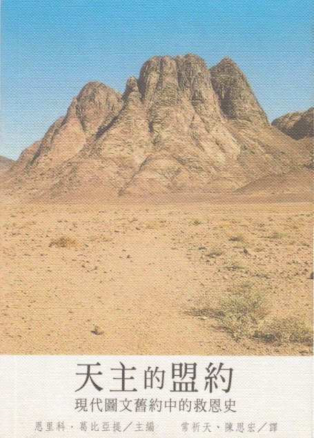 天主的盟約 现代圖文舊約中的救恩史