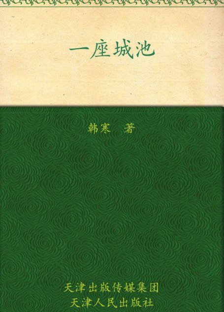 一座城池