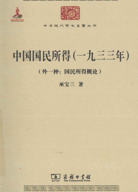 中国国民所得（一九三三年）（外一种：国民所得概论）