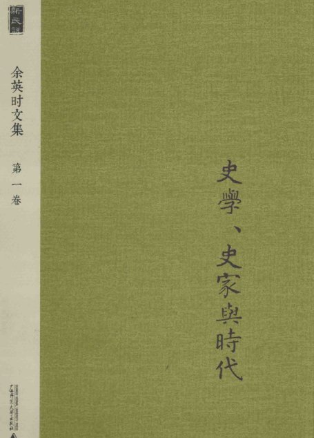 余英时文集 第1卷 史学、史家与时代_20210115172511