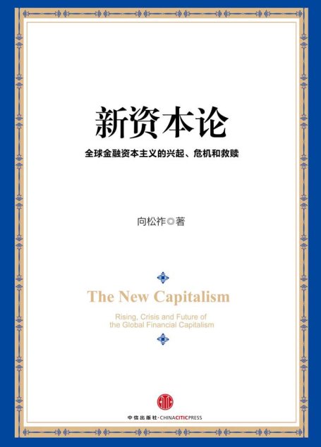 新资本论：全球金融资本主义的兴起、危机和救赎