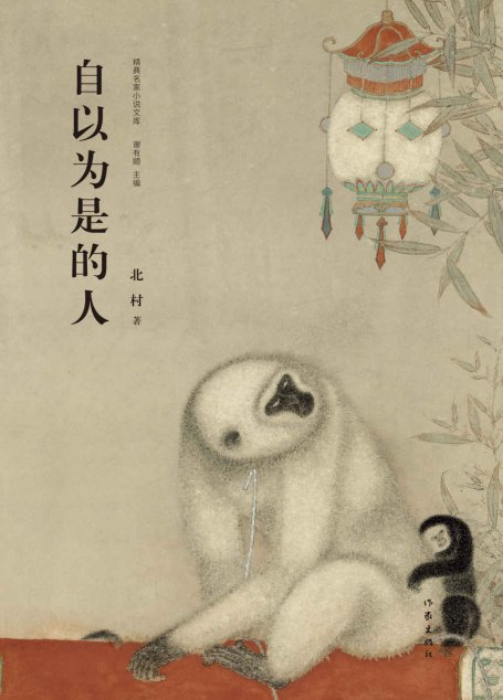自以为是的人
