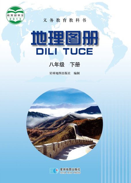 电子教材-初中-地理图册-配套晋教版-八年级-义务教育教科书·地理图册八年级下册（主编：高培英&周瑞祥）