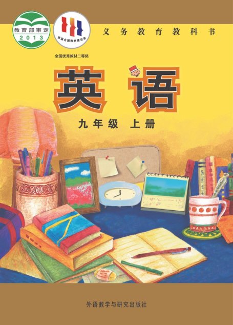 电子教材-初中-英语-外研社版（主编：陈琳）-九年级-义务教育教科书·英语九年级上册