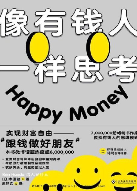像有钱人一样思考【改变观念才能真正财富自由。7,000,000册畅销书作家本田健教授有钱人的思维模式，帮你梳理与金钱的关系，跟钱做好朋友。行动派创始人琦琦做序推荐】