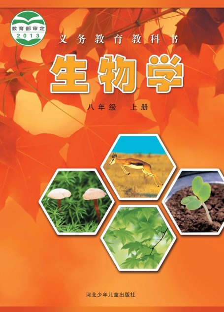 电子教材-初中-生物学-冀少版-八年级-义务教育教科书·生物学八年级上册