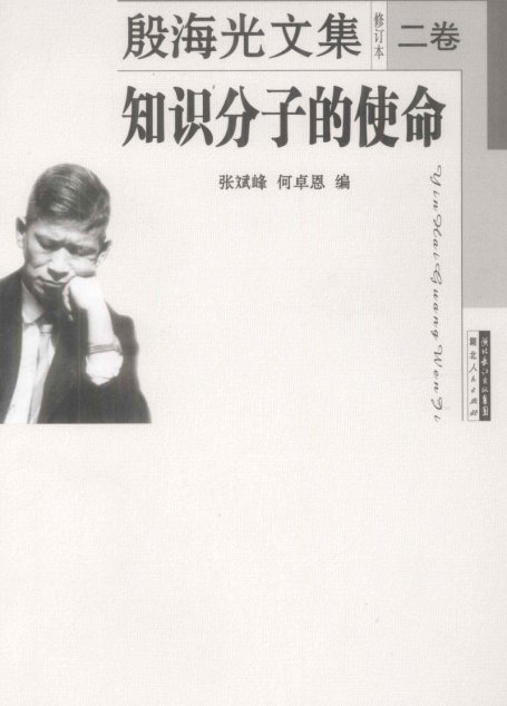 殷海光文集修订本2 知识分子的使命
