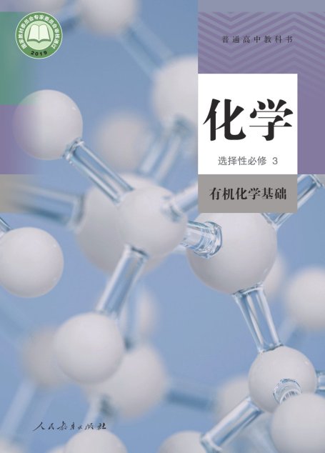 电子教材-高中-化学-人教版-普通高中教科书·化学选择性必修3 有机化学基础