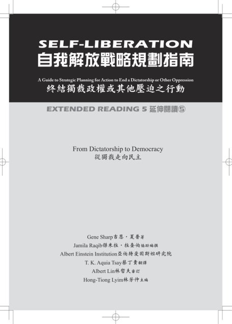 自我解放戰略規劃指南.終結獨裁政權或其他壓迫之行動.從獨裁走向民主